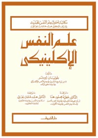 علم النفس الإكلينيكي